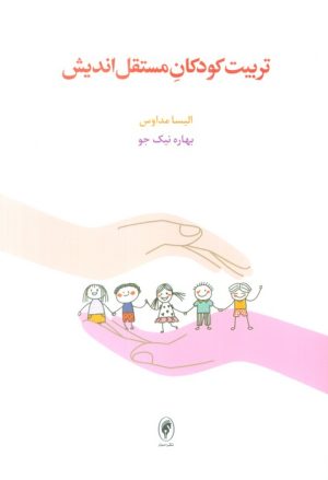 کتاب تربیت کودکان مستقل اندیش | انتشارات اسبار