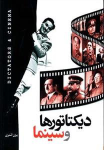 کتاب دیکتاتورها و سینما | انتشارات دنیای تصویر