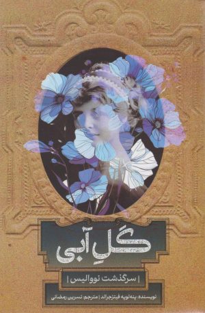 کتاب گل آبی | انتشارات روزبهان