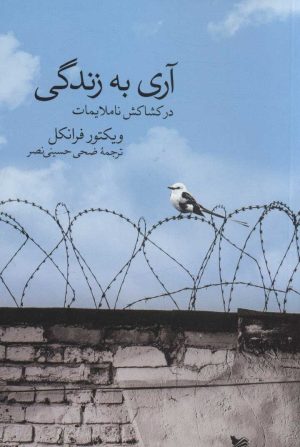 کتاب آری به زندگی | انتشارات گوتنبرگ