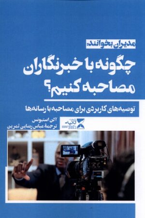 کتاب چگونه با خبرنگاران مصاحبه کنیم؟ | انتشارات ثانیه