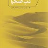 کتاب تب صحرا | انتشارات نو نوشت