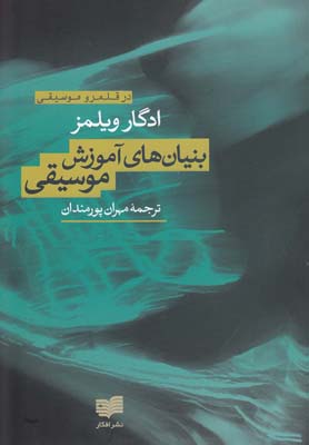 کتاب بنیان های آموزش موسیقی | انتشارات افکار