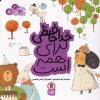 کتاب خداحافظی برای همه است | انتشارات کتاب پرنده