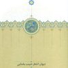 کتاب دیوان اشعار حبیب یغمایی | انتشارات سخن