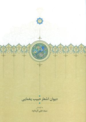 کتاب دیوان اشعار حبیب یغمایی | انتشارات سخن