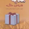 کتاب هدیه،هدیه ی «حال» | انتشارات خاتون