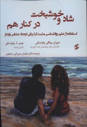 کتاب شاد و خوشبخت در کنار هم | انتشارات وانیا