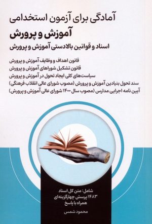 کتاب آمادگی برای آزمون استخدامی آموزش و پرورش | انتشارات امید انقلاب