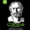 کتاب هرودوت و راهی به سوی تاریخ | انتشارات هفت و نیم