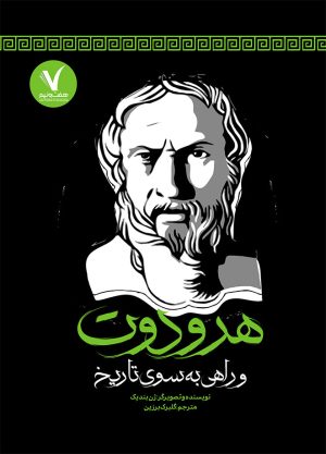 کتاب هرودوت و راهی به سوی تاریخ | انتشارات هفت و نیم