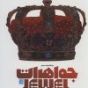 کتاب دایره المعارف مصور جواهرات و سنگ های زینتی | انتشارات سایان