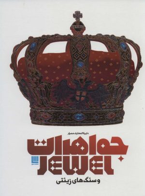 کتاب دایره المعارف مصور جواهرات و سنگ های زینتی | انتشارات سایان