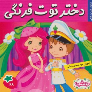 کتاب دختر توت فرنگی 28 | انتشارات فرهنگ و هنر