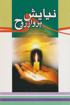 کتاب نیایش، پرواز روح | انتشارات پیام بهاران