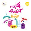 کتاب باکتری و آنتی بیوتیک برای کوچولوها(علوم) | انتشارات پرستو