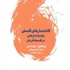 کتاب گاه شمارهای فلسفی | انتشارات لگا