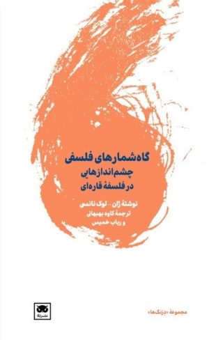کتاب گاه شمارهای فلسفی | انتشارات لگا