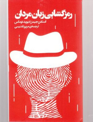 کتاب رمزگشایی زبان مردان | انتشارات اژدهای طلایی