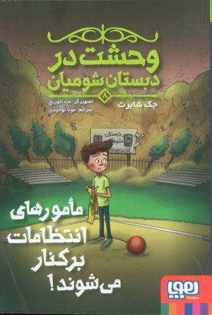 کتاب مامورهای انتظامات برکنار می‌شوند | انتشارات هوپا