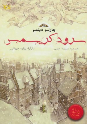 کتاب سرود کریسمس (کمیک استریپ) | انتشارات مانا کتاب