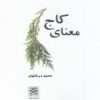 کتاب معنای کاج | انتشارات پاتیزه