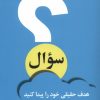کتاب سوال | انتشارات ترنگ