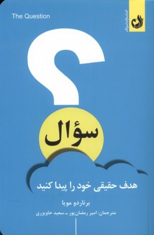 کتاب سوال | انتشارات ترنگ
