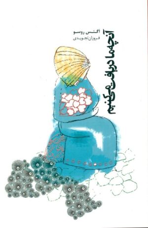 کتاب آنچه ما دریافت می کنیم | انتشارات اژدهای طلایی