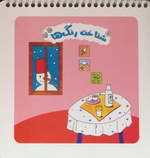 کتاب شناخت رنگ ها (سیمی) | انتشارات راز بارش