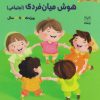 کتاب بازی های آموزشی برای پرورش هوش میان فردی اجتماعی | انتشارات یارمانا