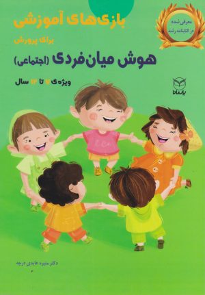 کتاب بازی های آموزشی برای پرورش هوش میان فردی اجتماعی | انتشارات یارمانا