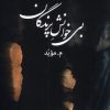 کتاب بی خوانش پرندگان | انتشارات بامداد نو