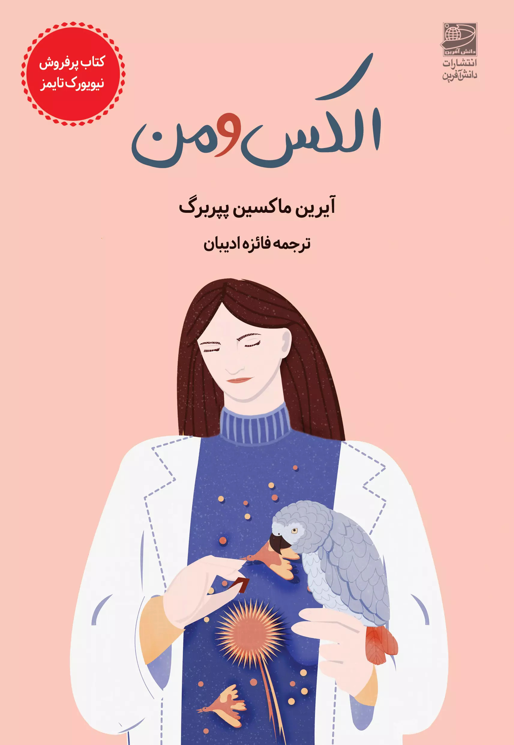 کتاب الکس و من | انتشارات دانش آفرین