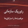 کتاب رتوریک سازمانی | انتشارات لوگوس