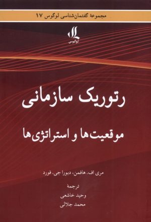 کتاب رتوریک سازمانی | انتشارات لوگوس