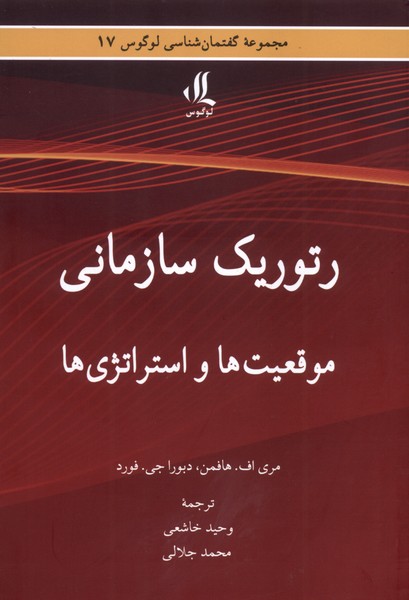 کتاب رتوریک سازمانی | انتشارات لوگوس