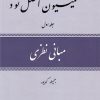 کتاب کمیسیون اصل نود | انتشارات امید ایرانیان
