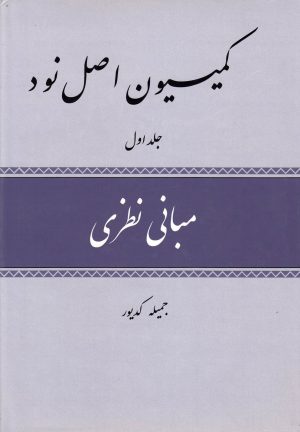 کتاب کمیسیون اصل نود | انتشارات امید ایرانیان