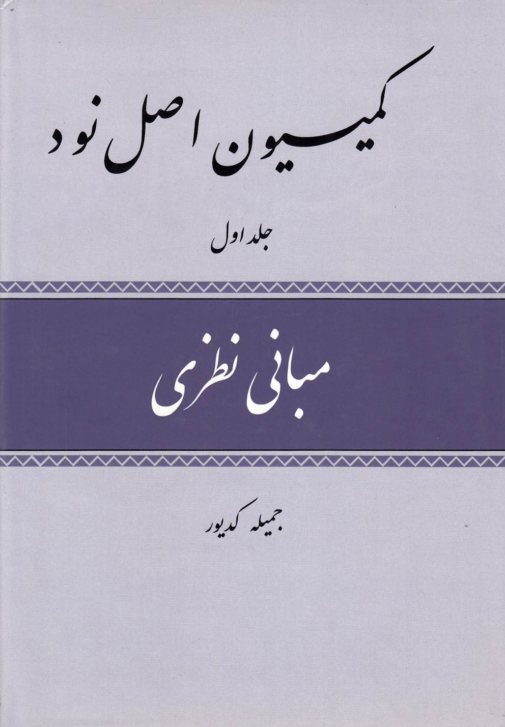 کتاب کمیسیون اصل نود | انتشارات امید ایرانیان