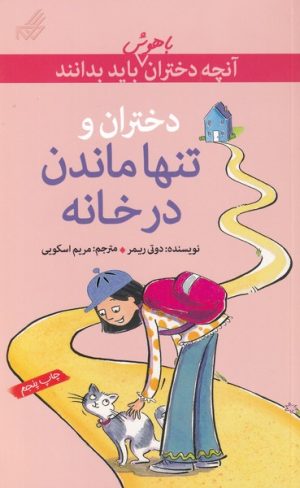 کتاب تنها‌ ماندن‌ در خانه | انتشارات گام
