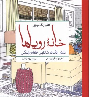 کتاب رنگ‌ آمیزی بزرگسالان خانه رویا‌ها | انتشارات سبزان