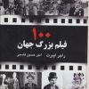 کتاب 100 فیلم بزرگ جهان | انتشارات جویا