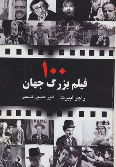 کتاب 100 فیلم بزرگ جهان | انتشارات جویا