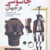 کتاب تاریخچه جاسوسی در جهان | انتشارات سبزان
