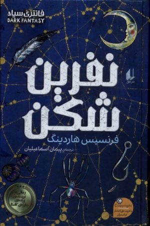 کتاب نفرین شکن | انتشارات افق