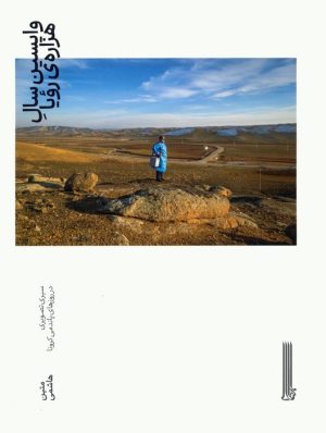 کتاب واپسین سال هزاره ی رویا | انتشارات بایگانی