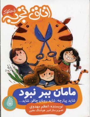 کتاب مامان ببر نبود | انتشارات چکه