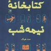 کتاب کتابخانه نیمه شب | انتشارات آداش