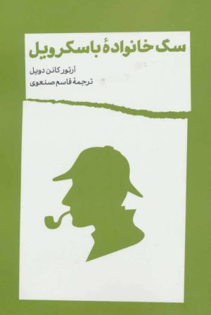 کتاب سگ خانواده باسکرویل | انتشارات شمشاد